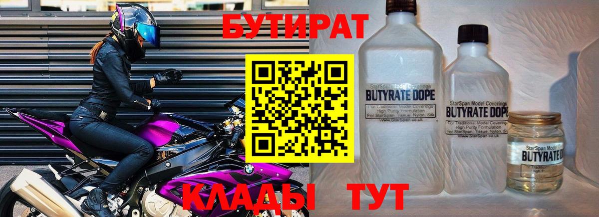 Бутират 1.4BDO  Вход с VPN  Бутират  Шарыпово 