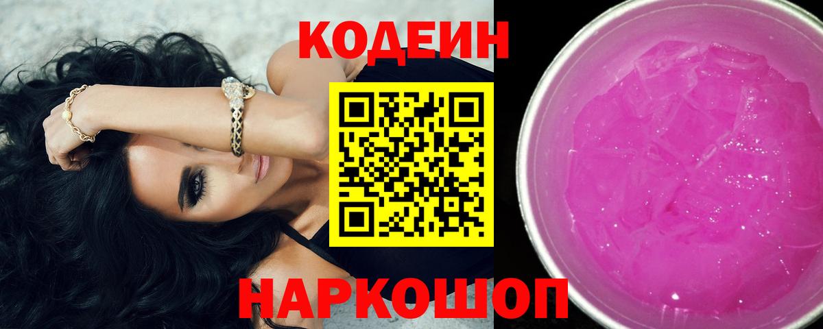 Кодеин Purple Drank Шарыпово